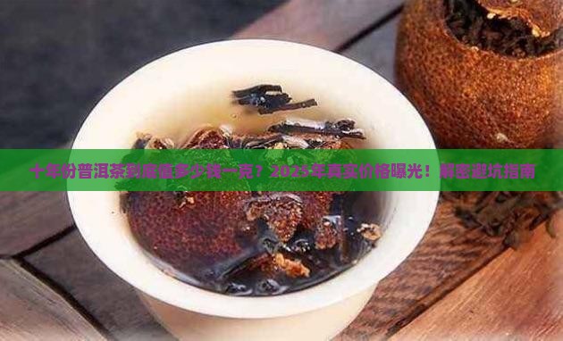 十年份的普洱茶多少钱一克