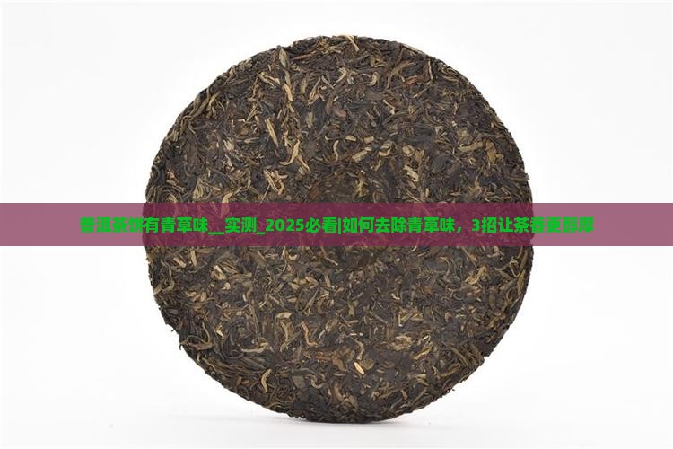普洱茶饼有青草味