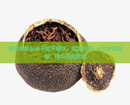 普洱茶怎么泡不烂牙根呀