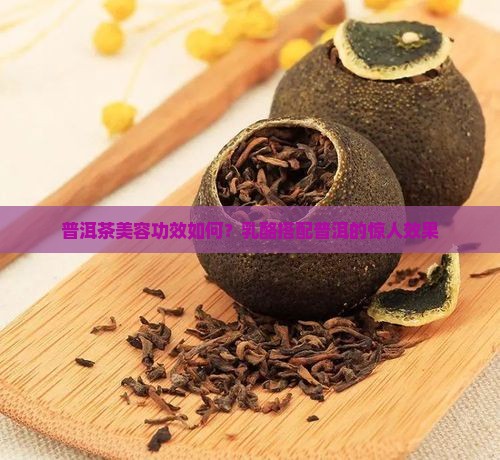 乳酪配普洱茶美容效果怎么样