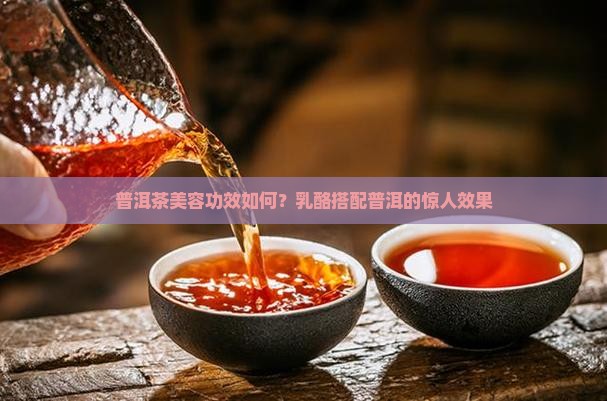 乳酪配普洱茶美容效果怎么样