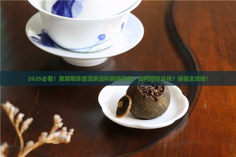 紫禁明珠普洱茶的选料