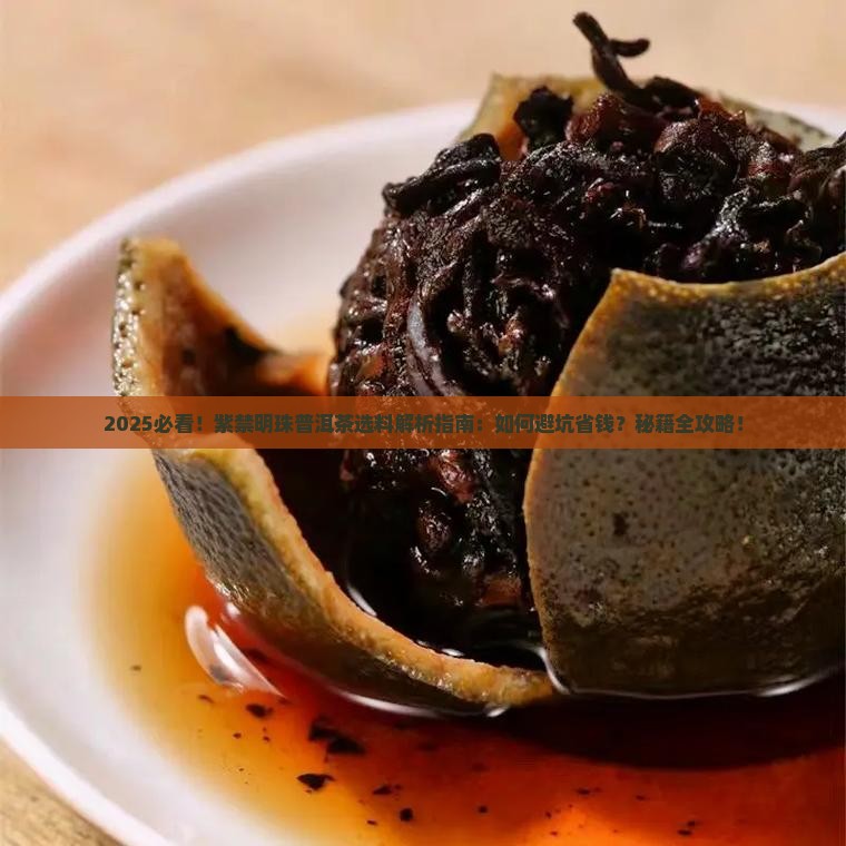 紫禁明珠普洱茶的选料