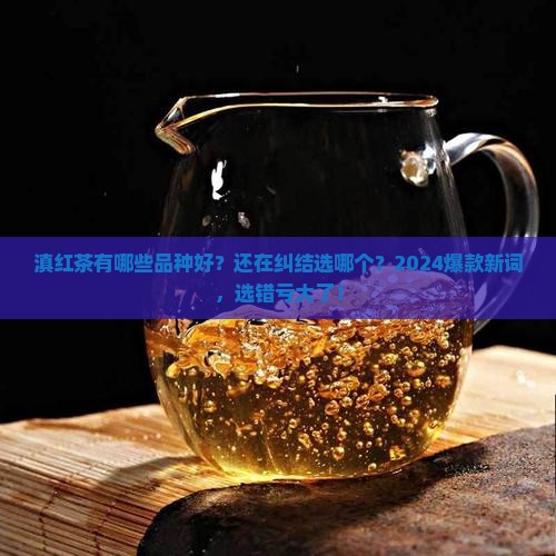 滇红茶有哪些品种好