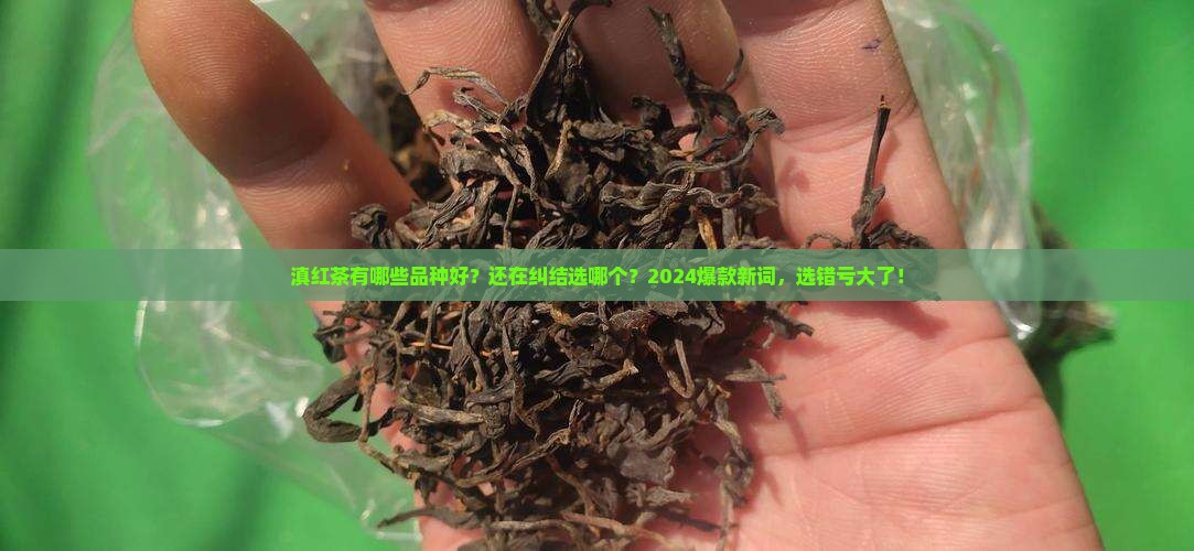 滇红茶有哪些品种好