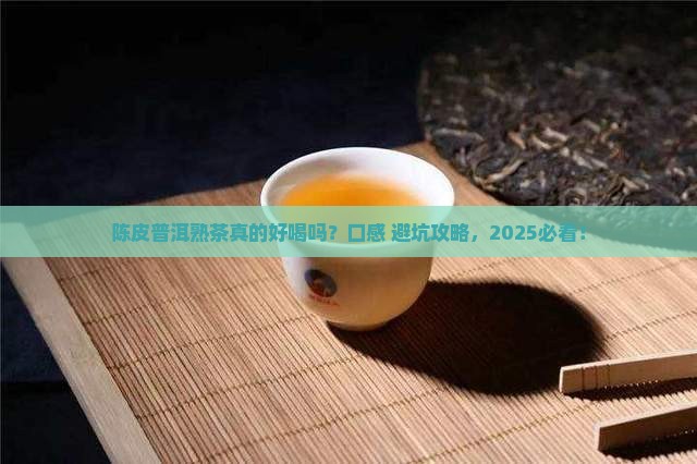 陈皮普洱茶熟茶口感