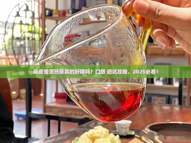 陈皮普洱茶熟茶口感