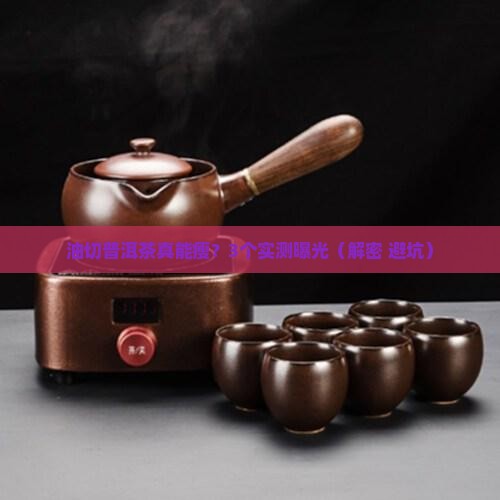 油切普洱茶能减肥吗