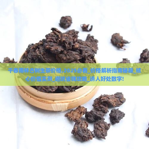 千春雨林古树生茶价格