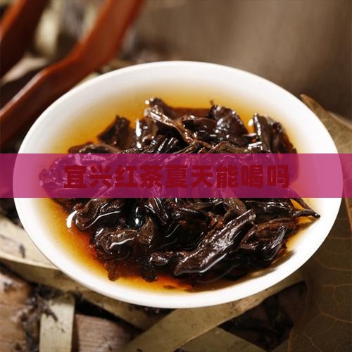 宜兴红茶夏天能喝吗