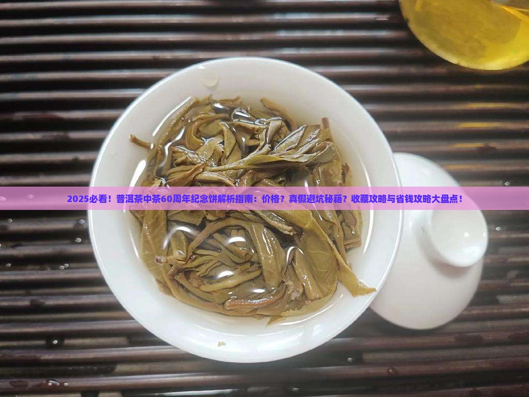 普洱茶中茶60周年纪念饼