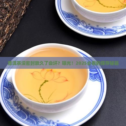 普洱茶没有密封保存会坏吗