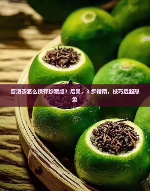 普洱茶怎么保存珍藏版