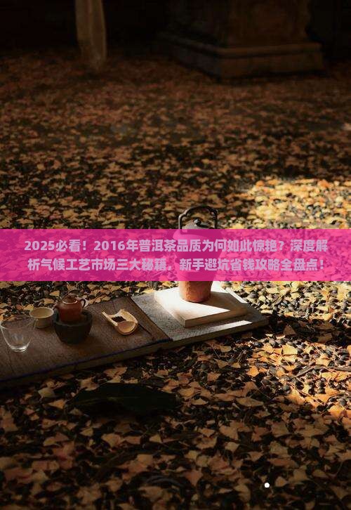 2016年普洱茶品质为什么好