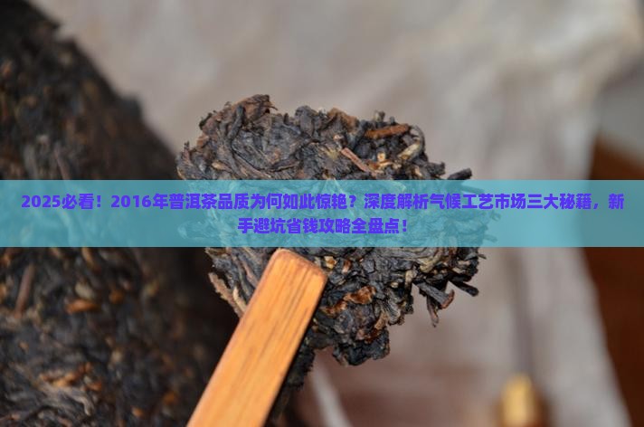 2016年普洱茶品质为什么好