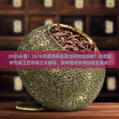 2016年普洱茶品质为什么好