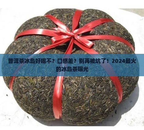 普洱茶冰岛好喝不