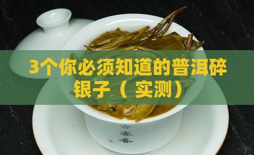 普洱碎银子作用与功效及禁忌