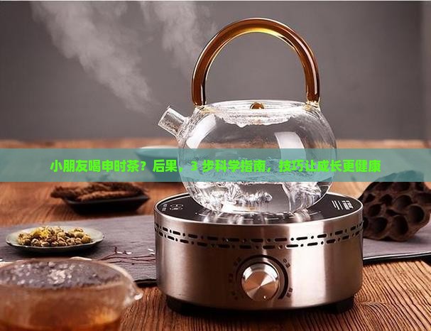 小朋友喝申时茶