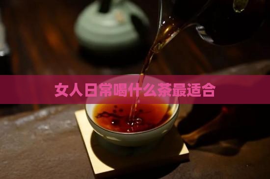 女人日常喝什么茶最适合