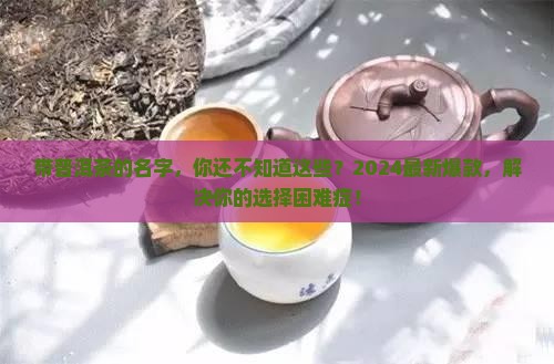 带普洱茶的名字