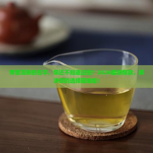 带普洱茶的名字