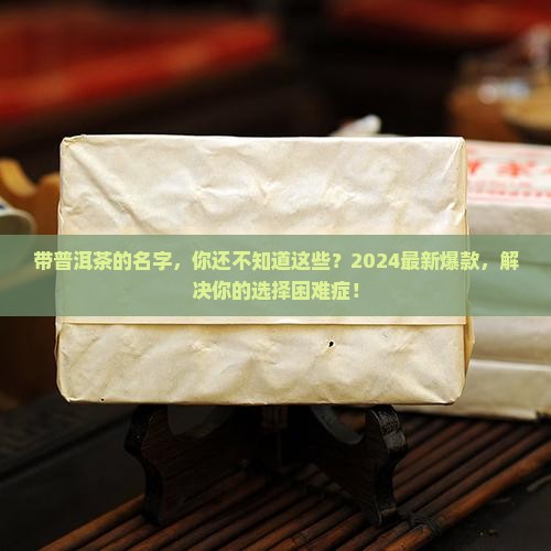 带普洱茶的名字