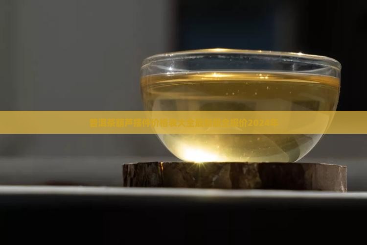 普洱茶葫芦摆件价格表大全