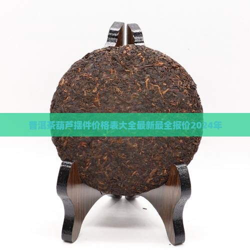 普洱茶葫芦摆件价格表大全