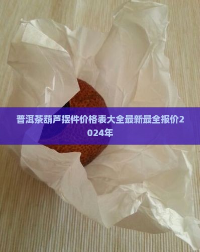 普洱茶葫芦摆件价格表大全