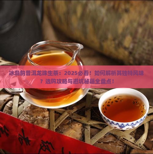 冰岛韵普洱龙珠生茶