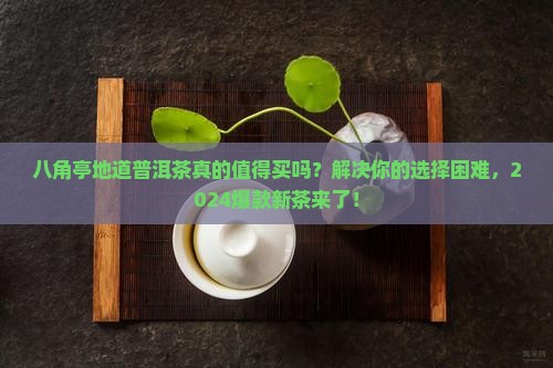 八角亭地道普洱茶