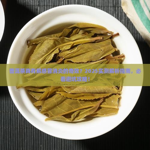 普洱茶解感冒消炎药吗