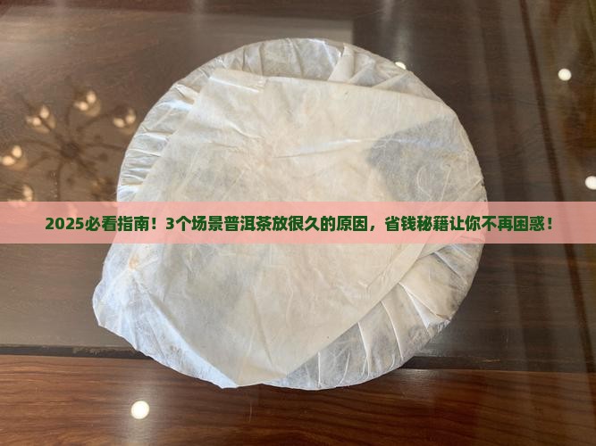 普洱茶为什么放很久