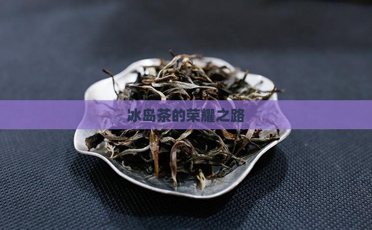 冰岛茶获得的荣誉