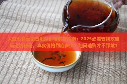 大益七彩云南普洱茶价格