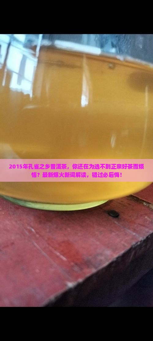 2015年孔雀之乡普洱茶
