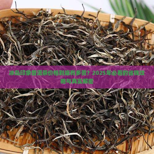 冰岛印象普洱茶价格
