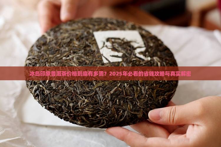 冰岛印象普洱茶价格