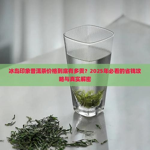 冰岛印象普洱茶价格