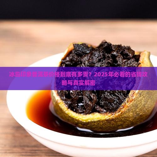 冰岛印象普洱茶价格