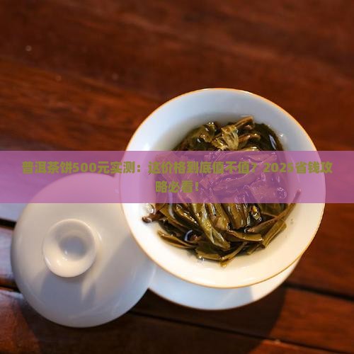 普洱茶饼500元