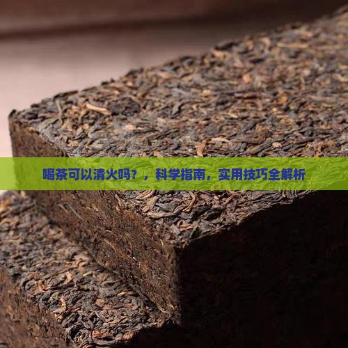 喝茶可以清火吗