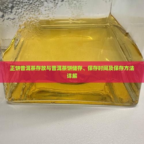 正饼普洱茶存放