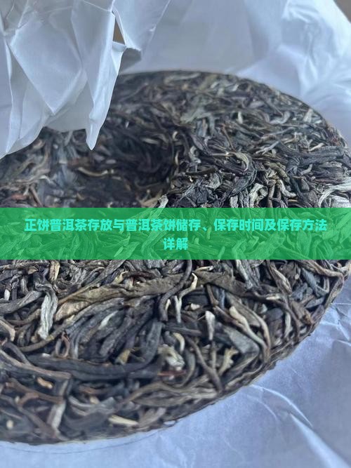 正饼普洱茶存放