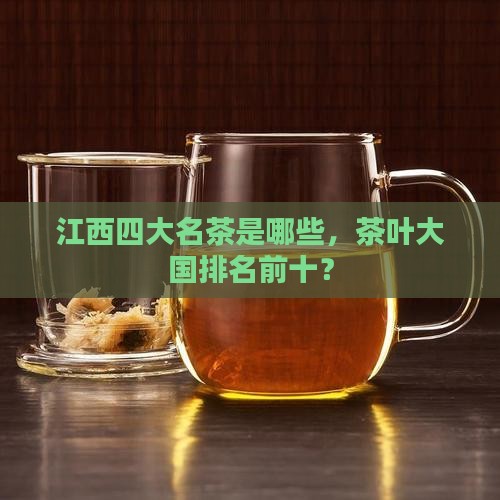 江西四大名茶有哪些茶叶大国排名