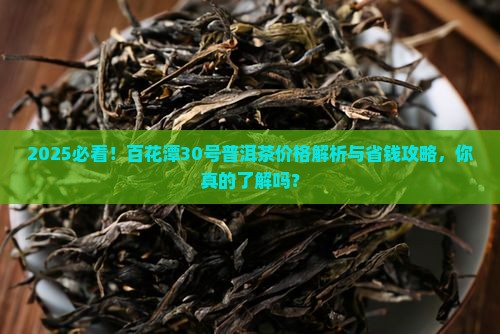 百花潭30号普洱茶价格多少