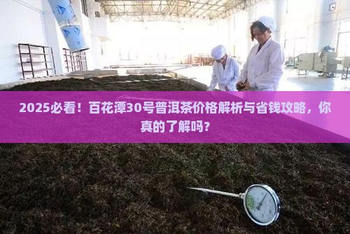 百花潭30号普洱茶价格多少