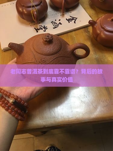老同志普洱茶品牌涵义