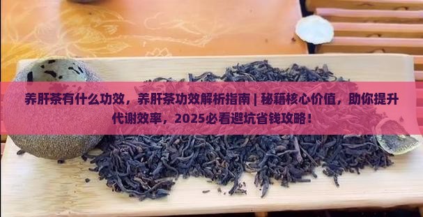 养肝茶有什么功效